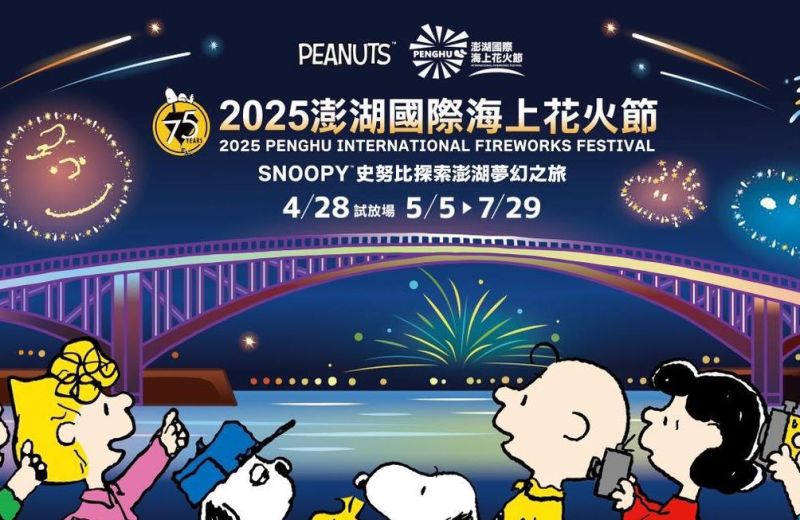 2025花火節無人機場次公告